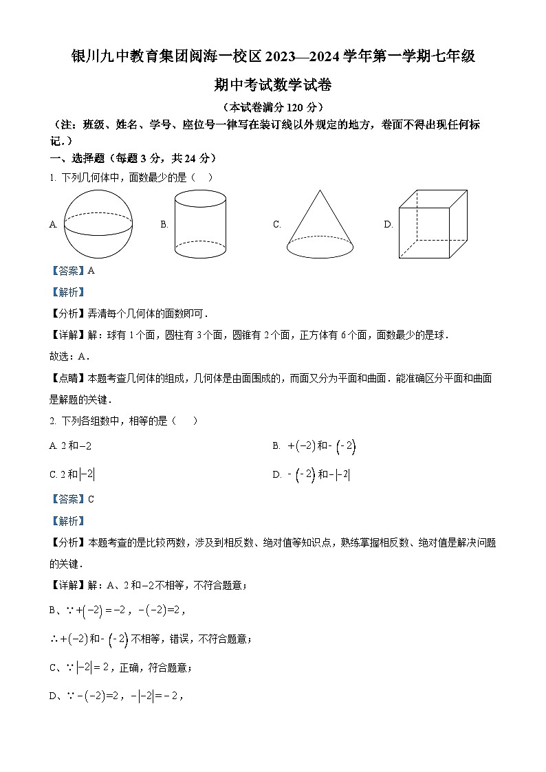 精品解析：宁夏回族自治区银川市银川阅海中学2023-2024学年七年级上学期期中数学试题（解析版）第1页