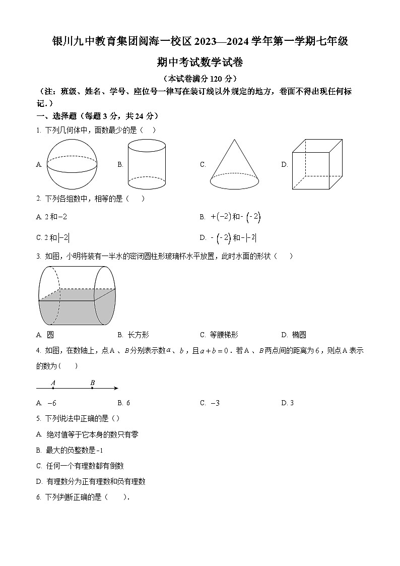 精品解析：宁夏回族自治区银川市银川阅海中学2023-2024学年七年级上学期期中数学试题（原卷版）第1页
