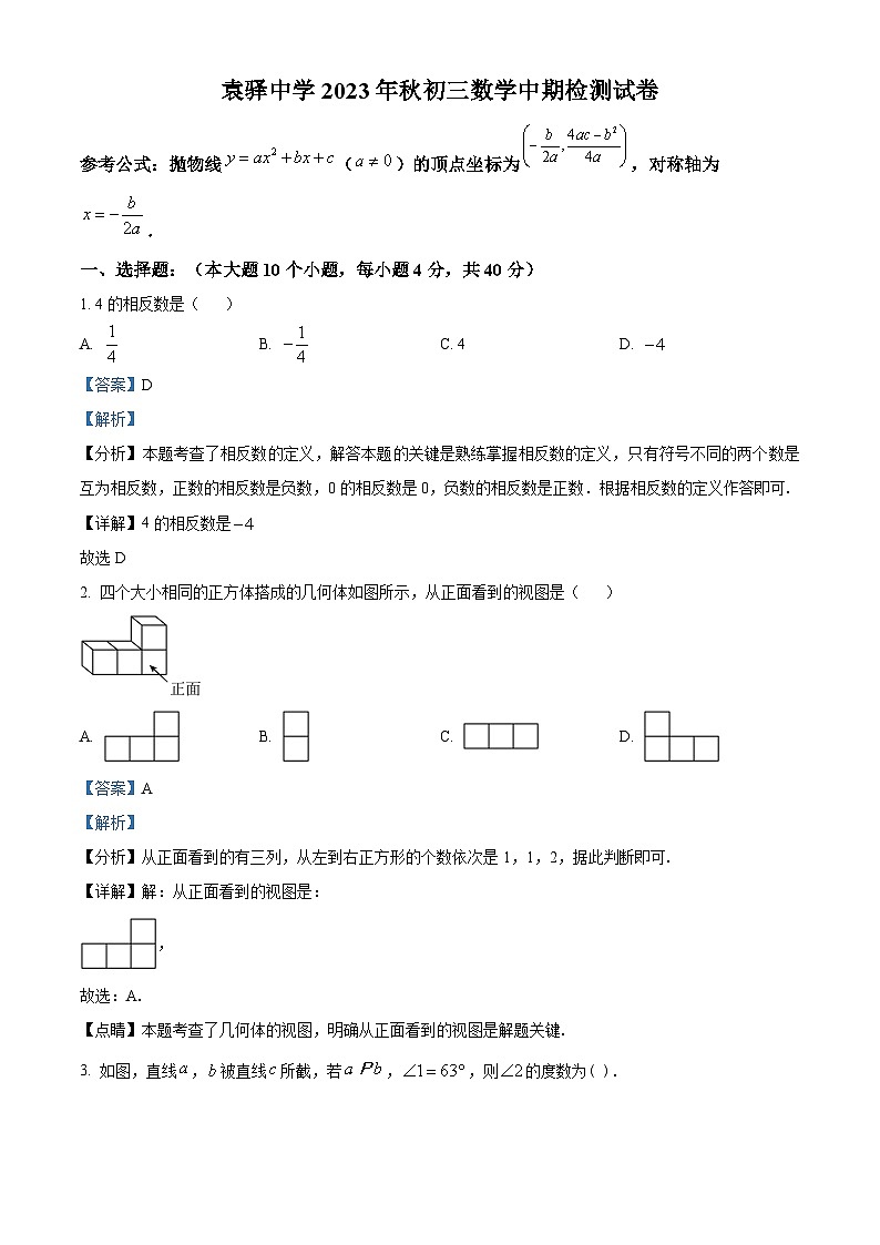 重庆市梁平区梁平区袁驿中学2023-2024学年九年级上学期期中数学试题（原卷+解析）01