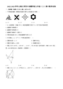 云南省昆明市官渡区官渡区云大附中星耀学校2022-2023学年九年级上学期期中数学试题（原卷+解析）