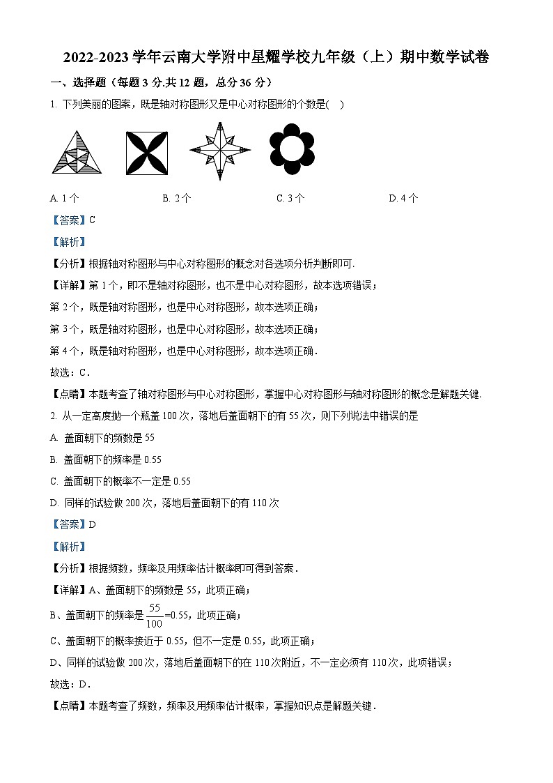 云南省昆明市官渡区官渡区云大附中星耀学校2022-2023学年九年级上学期期中数学试题（原卷+解析）01