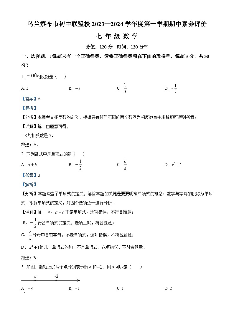 精品解析：内蒙古自治区乌兰察布市化德县第三中学2023-2024学年七年级上学期期中数学试题（解析版）第1页