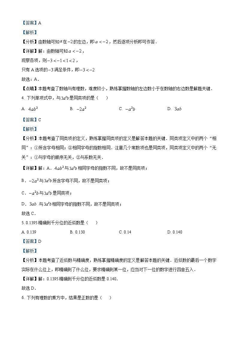 精品解析：内蒙古自治区乌兰察布市化德县第三中学2023-2024学年七年级上学期期中数学试题（解析版）第2页