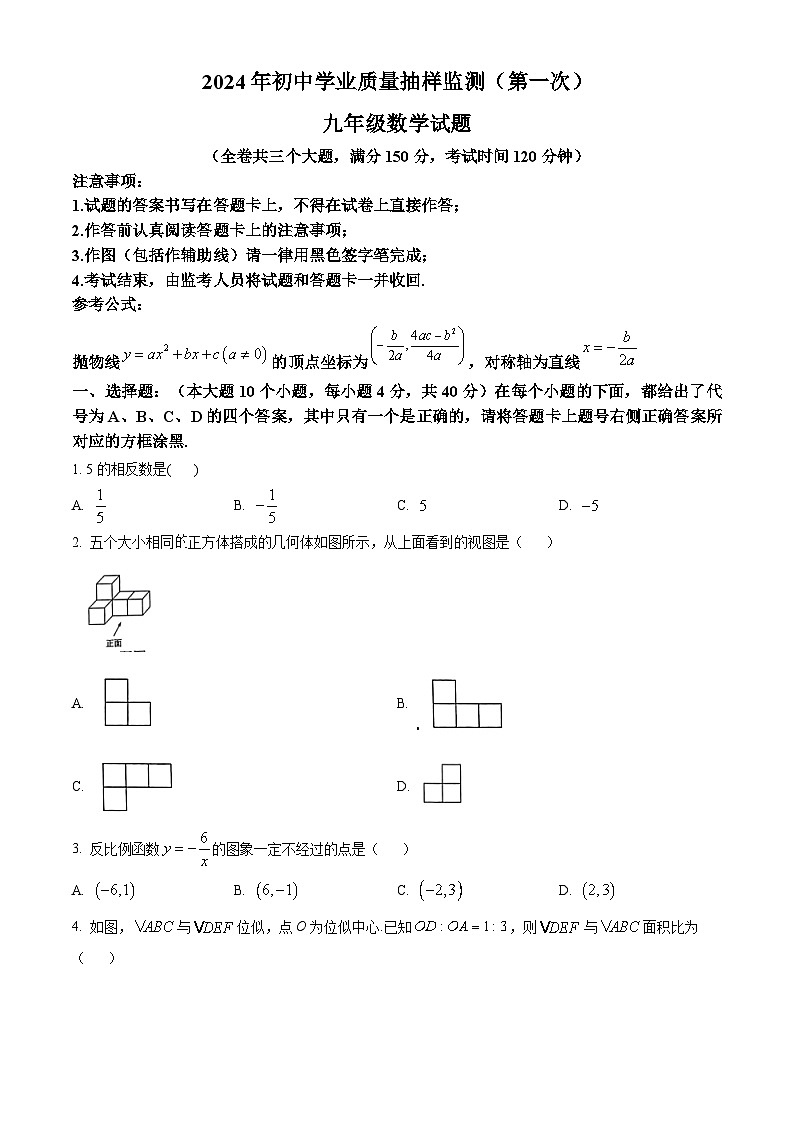 重庆市江北区2023-2024学年九年级上学期期末数学试题（原卷+解析）01