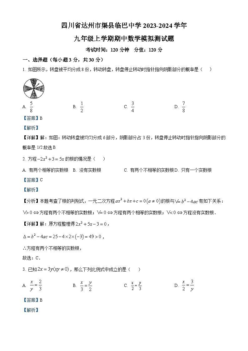 精品解析：四川省达州市渠县临巴中学2023-2024学年九年级上学期期中数学模拟测试题（解析版）第1页