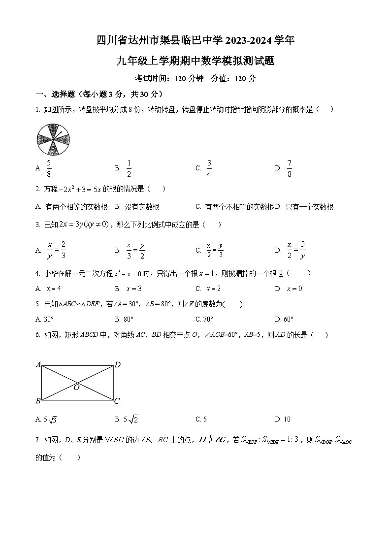 精品解析：四川省达州市渠县临巴中学2023-2024学年九年级上学期期中数学模拟测试题（原卷版）第1页