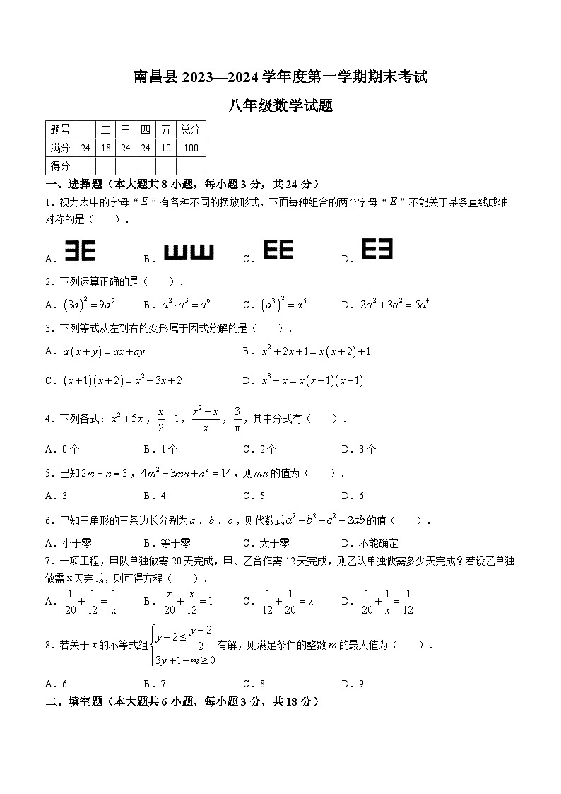 江西省南昌市南昌县2023-2024学年八年级上学期期末数学试题第1页