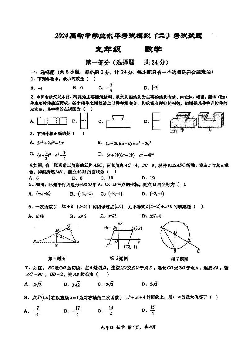 2024年陕西省西安市西安高新第一中学中考二模数学试题第1页