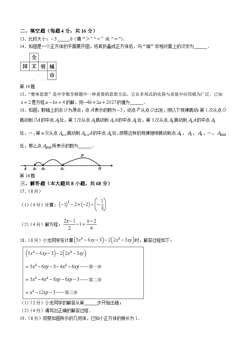 贵州省六盘水市钟山区2023-2024学年七年级上学期期末数学试题第3页