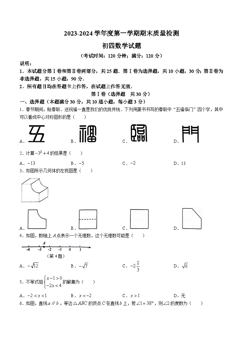 山东省青岛市莱西市2023-2024学年九年级上学期期末数学试题第1页