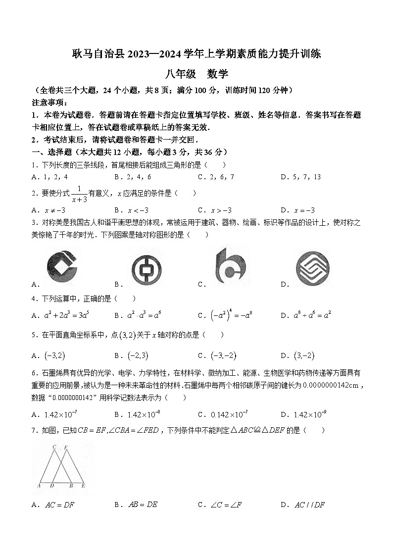 云南省临沧市耿马傣族佤族自治县2023-2024学年八年级上学期期末数学试题01