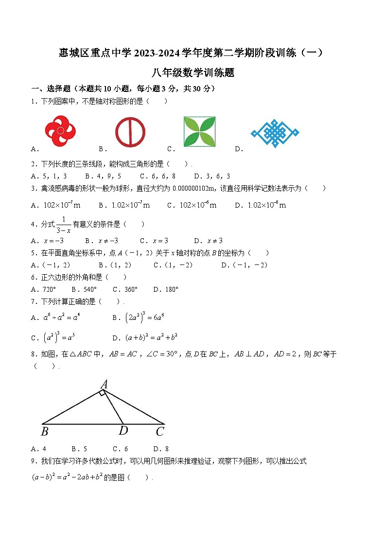 广东省惠州市惠城区重点中学2023-2024学年八年级下学期开学考数学试题(含答案)第1页