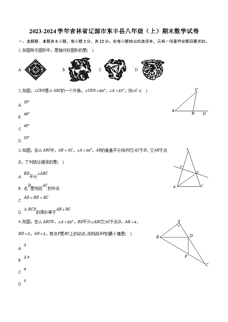 吉林省辽源市东丰县2023-2024学年八年级上学期期末数学试卷(含解析)01