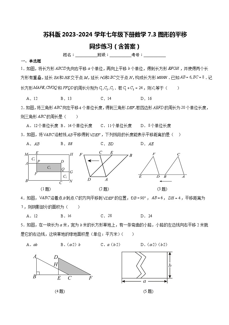 苏科版2023-2024学年七年级下册数学7.3图形的平移同步练习（解析版）01