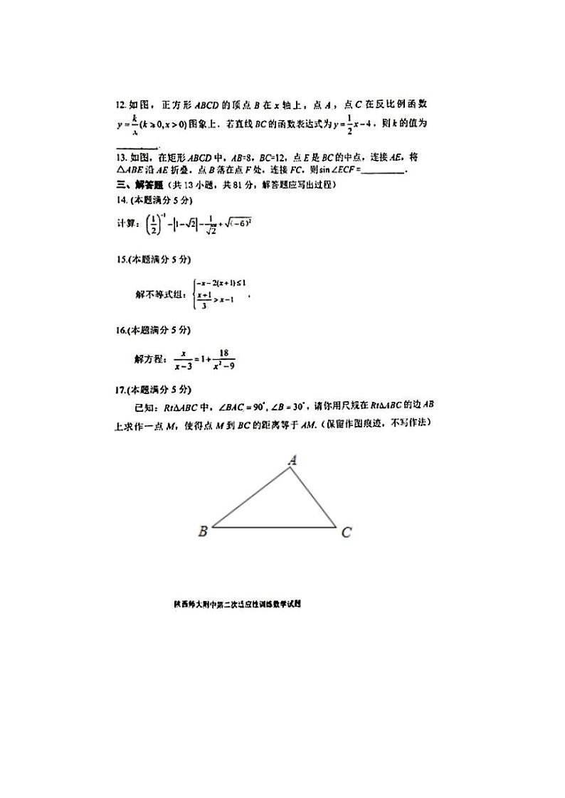 陕西省西安市陕西师范大学附属中学2023-2024学年下学期九年级第二次适应性训练数学试题第3页