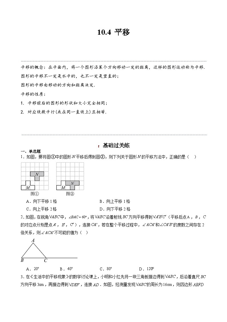 2023-2024学年数学七年级下册（沪科版）10.4+平移+同步分层作业（含答案）01