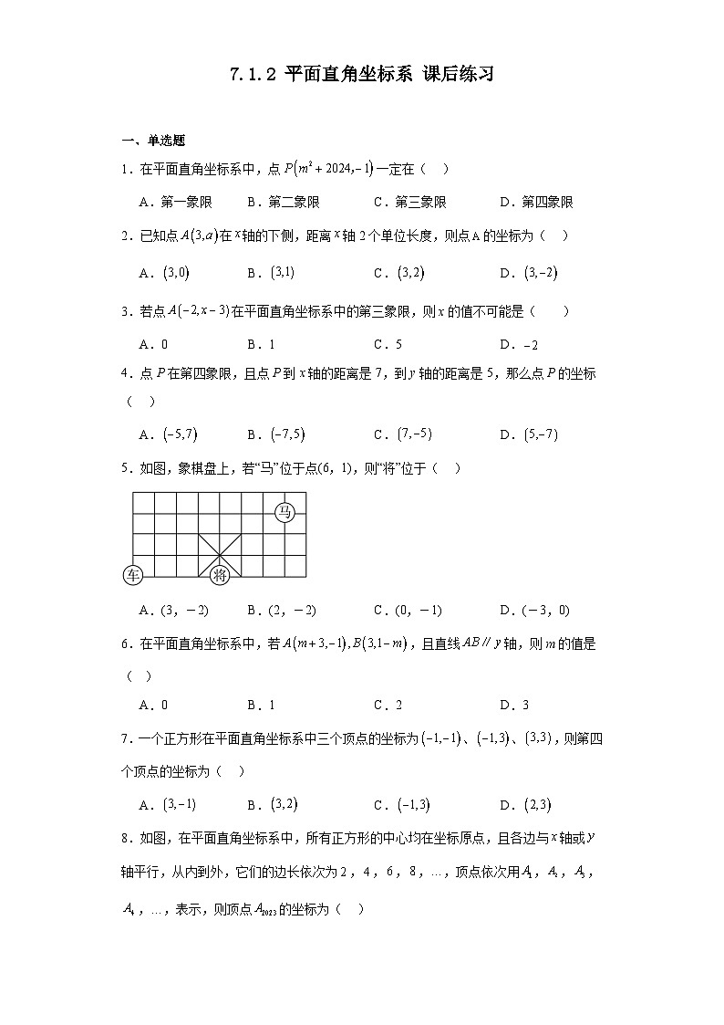 2023-2024学年人教版数学七年级下册7.1.2平面直角坐标系课后练习（含答案）第1页