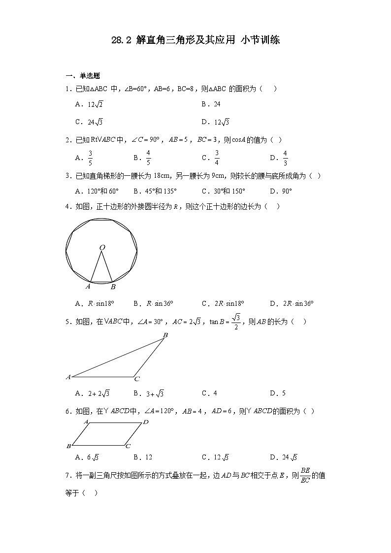 2023-2024学年人教版数学九年级下册28.2解直角三角形及其应用小节训练（含答案）第1页