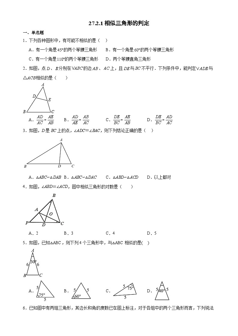 2023—2024学年人教版数学九年级下册27.2.1相似三角形的判定同步练习（含答案）01
