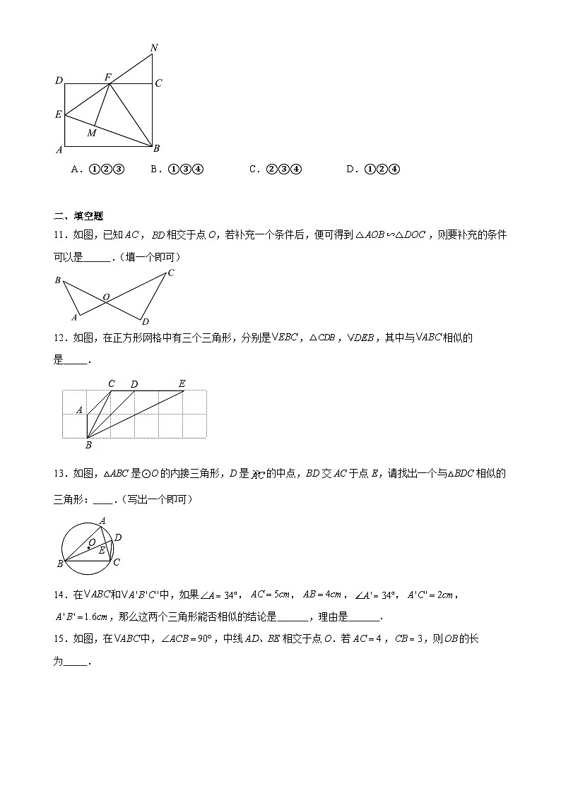 2023—2024学年人教版数学九年级下册27.2.1相似三角形的判定同步练习（含答案）03