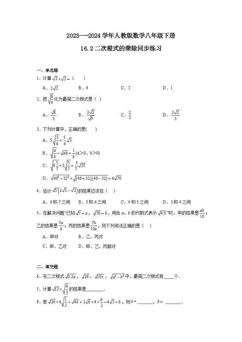 2023－2024学年人教版数学八年级下册16.2二次根式的乘除同步练习（含答案）01