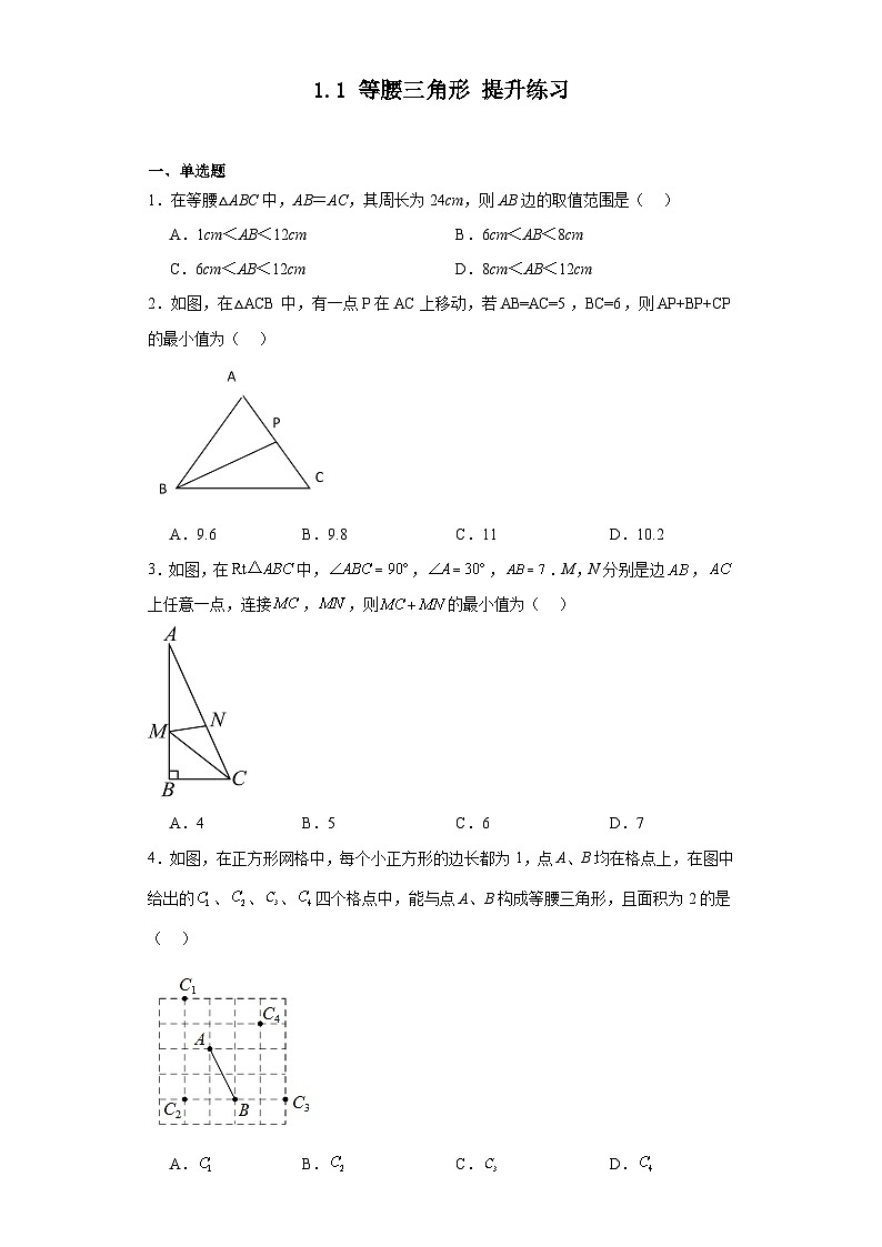 2023-2024学年北师大版八年级数学下册1.1等腰三角形提升练习（含答案）第1页