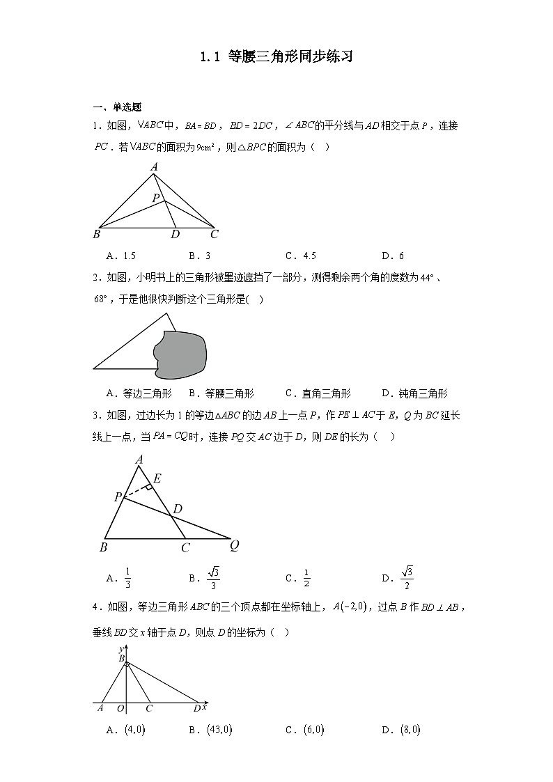 2023—2024学年北师大版八年级数学下册1.1+等腰三角形+同步练习（含答案）第1页