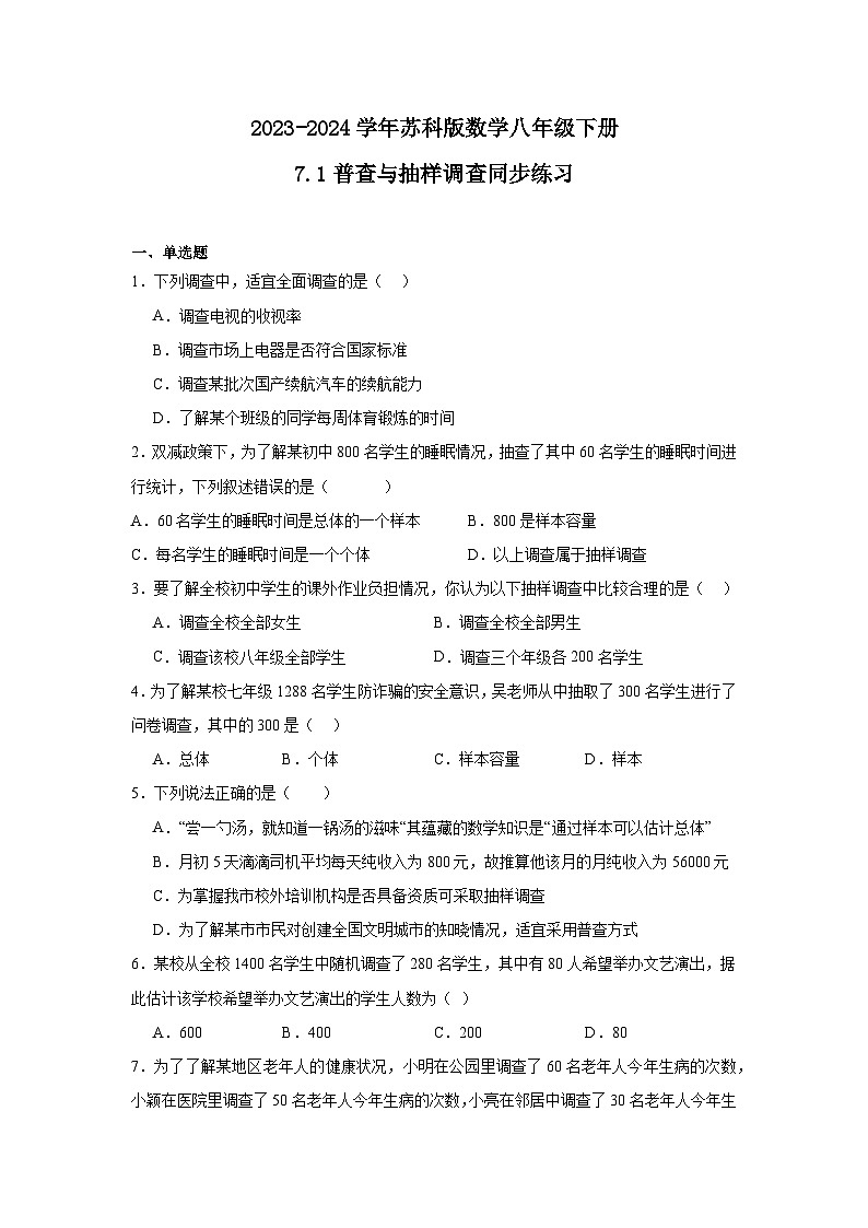 2023-2024学年+苏科版数学八年级下册7.1普查与抽样调查同步练习（含答案）第1页