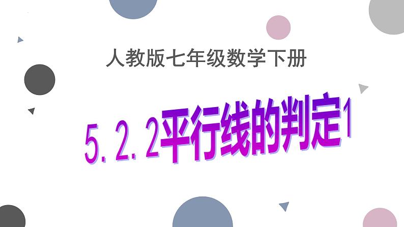 5.2.2+平行线的判定1+课件+2023-2024学年人教版数学七年级下册+第1页