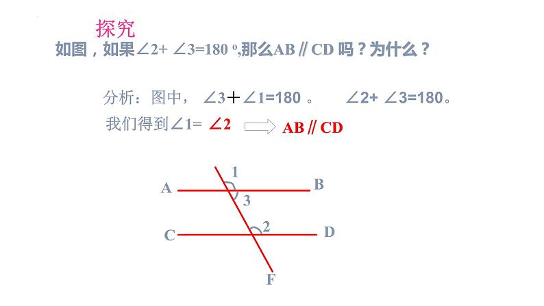 5.2.2+平行线的判定1+课件+2023-2024学年人教版数学七年级下册+第4页