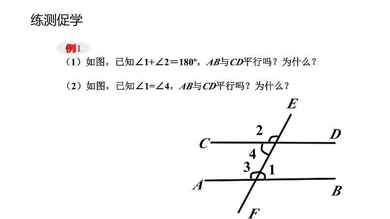 5.2.2+平行线的判定1+课件+2023-2024学年人教版数学七年级下册+第8页