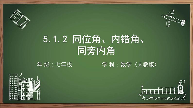 5.1.3+同位角、内错角、同旁内角+课件++2023-2024学年人教版七年级数学下册+第1页