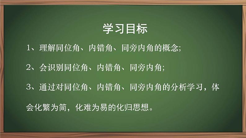 5.1.3+同位角、内错角、同旁内角+课件++2023-2024学年人教版七年级数学下册+第2页