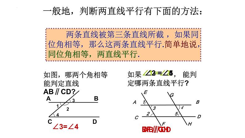 +5.2.2+平行线的判定课件2023-2024学年人教版七年级数学下册+第4页