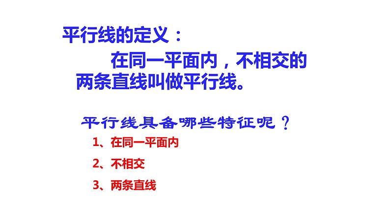 ++5.2.1+平行线++课件++2023-2024学年人教版七年级数学下册+第8页