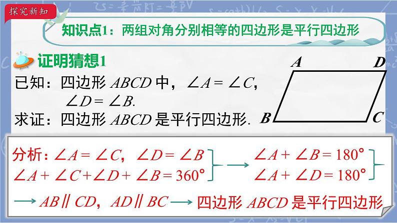 ++18.1.2++平行四边形的判定（2）课件+++2023-2024学年人教版八年级数学下册+第2页