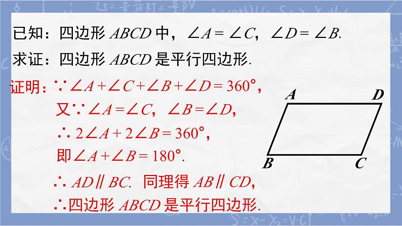 ++18.1.2++平行四边形的判定（2）课件+++2023-2024学年人教版八年级数学下册+第3页