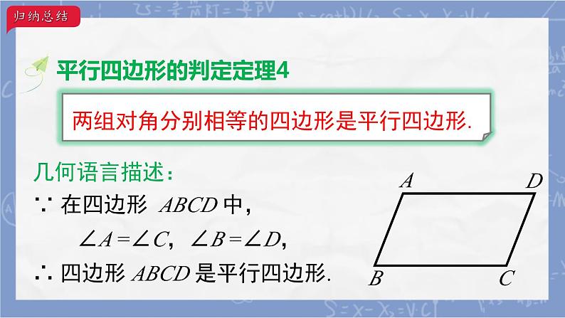 ++18.1.2++平行四边形的判定（2）课件+++2023-2024学年人教版八年级数学下册+第4页