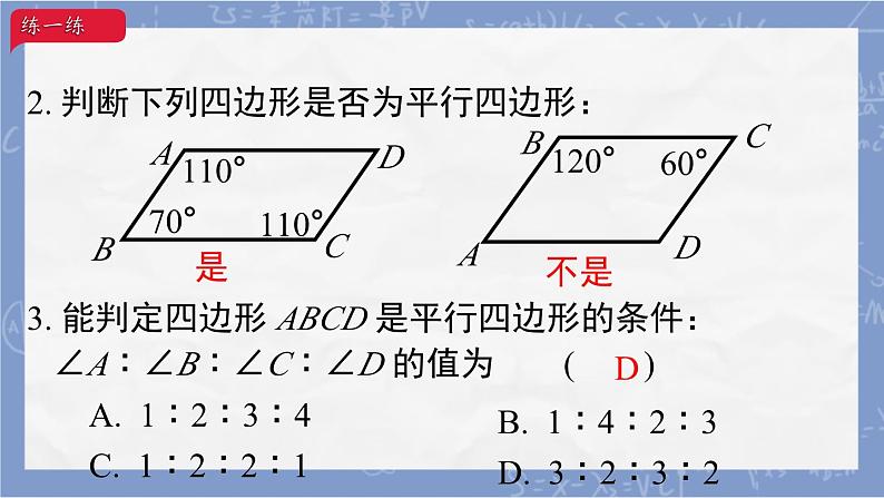 ++18.1.2++平行四边形的判定（2）课件+++2023-2024学年人教版八年级数学下册+第5页