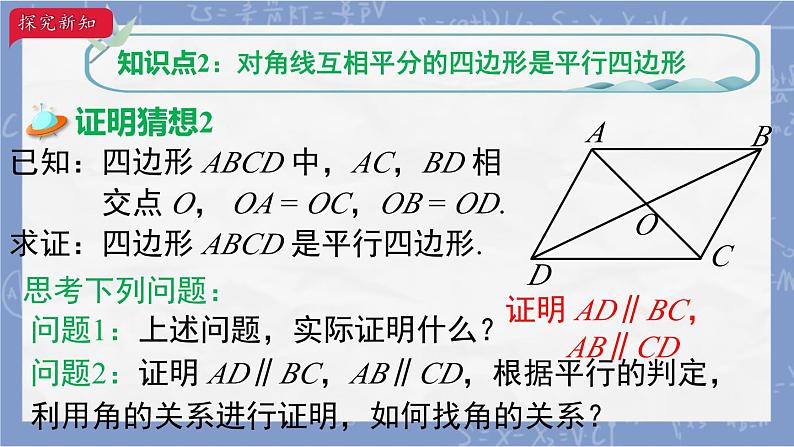 ++18.1.2++平行四边形的判定（2）课件+++2023-2024学年人教版八年级数学下册+第6页