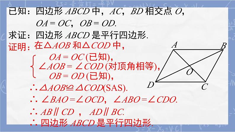 ++18.1.2++平行四边形的判定（2）课件+++2023-2024学年人教版八年级数学下册+第7页