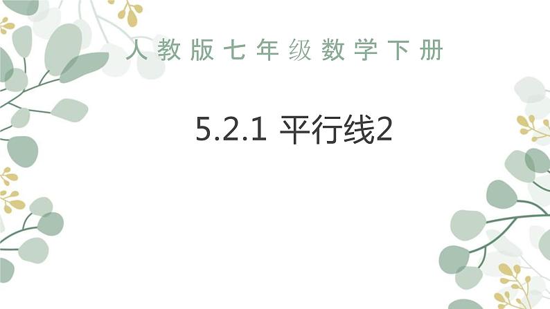 +++5.2.1+平行线+2+课件+2023-2024学年人教版七年级数学下册+第1页