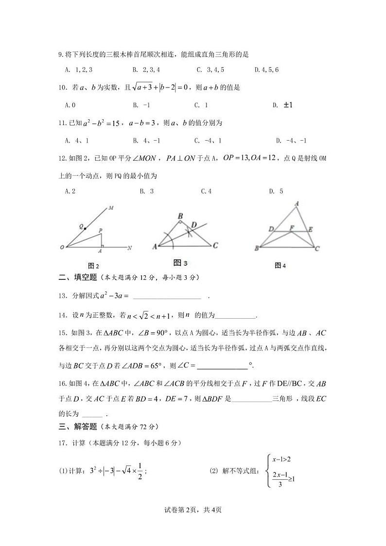 海南省东方市+2023-2024+学年上学期八年级期末检测+数学科试卷+02