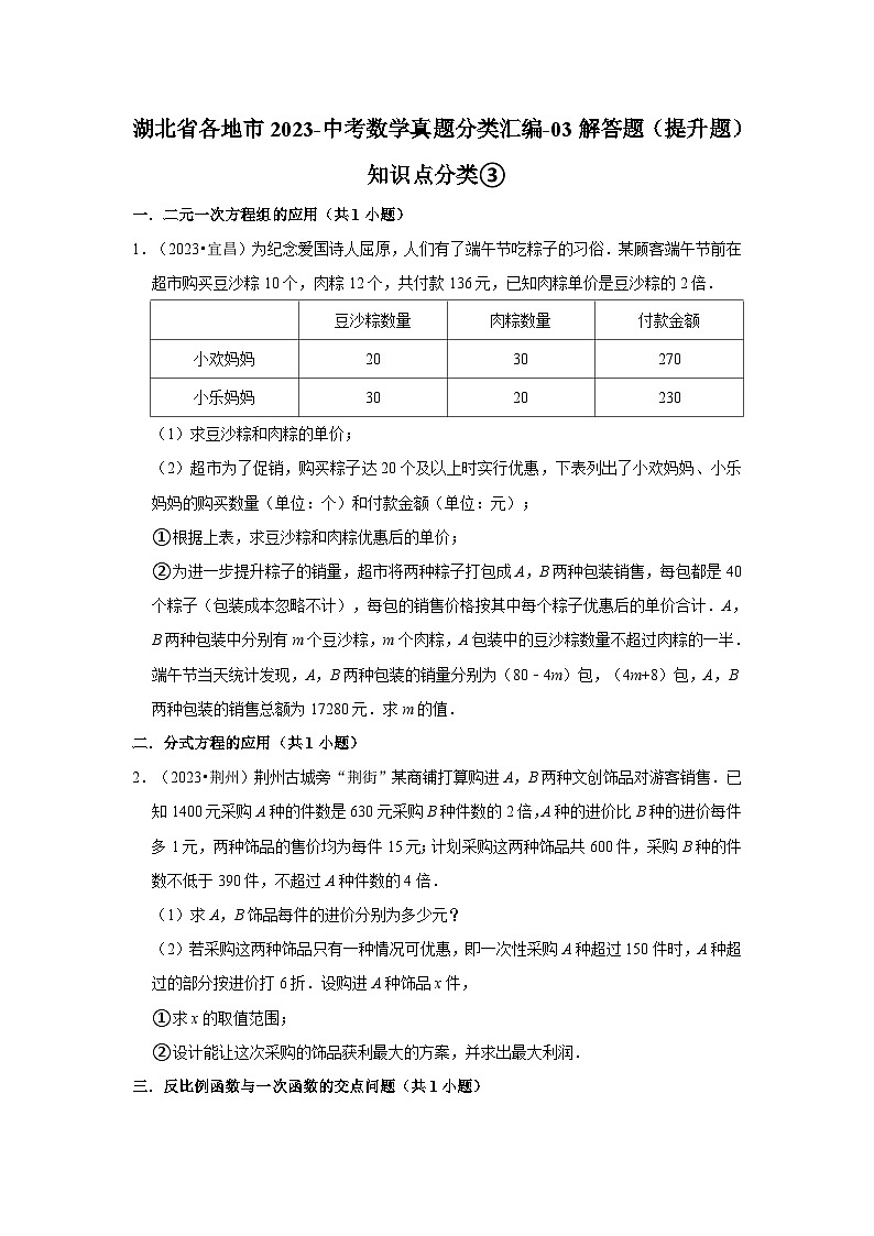 湖北省各地市2023中考数学真题分类汇编03解答题（提升题）知识点分类③01