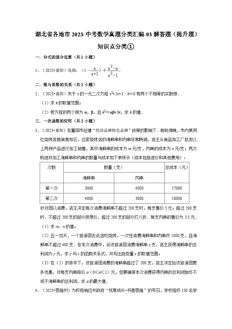 湖北省各地市2023中考数学真题分类汇编03解答题（提升题）知识点分类①01