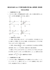 湖北省各地市2023中考数学真题分类汇编03解答题（较难题）知识点分类②