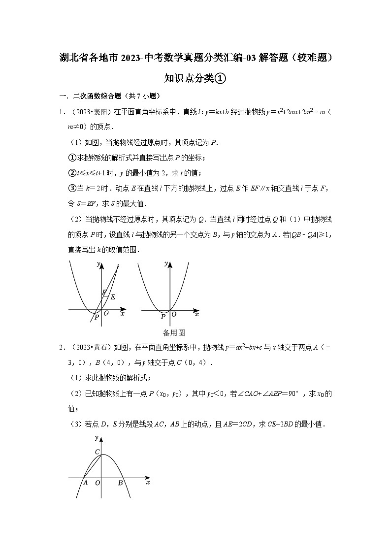 湖北省各地市2023中考数学真题分类汇编03解答题（较难题）知识点分类①01
