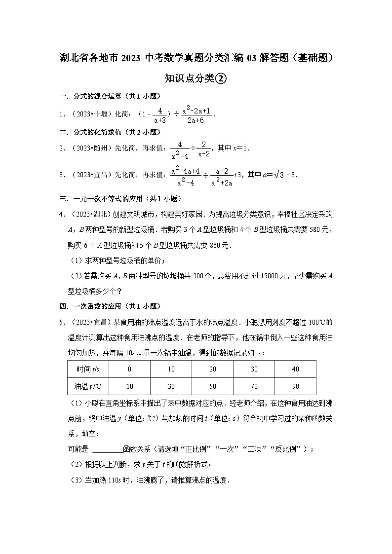 湖北省各地市2023中考数学真题分类汇编03解答题（基础题）知识点分类②01