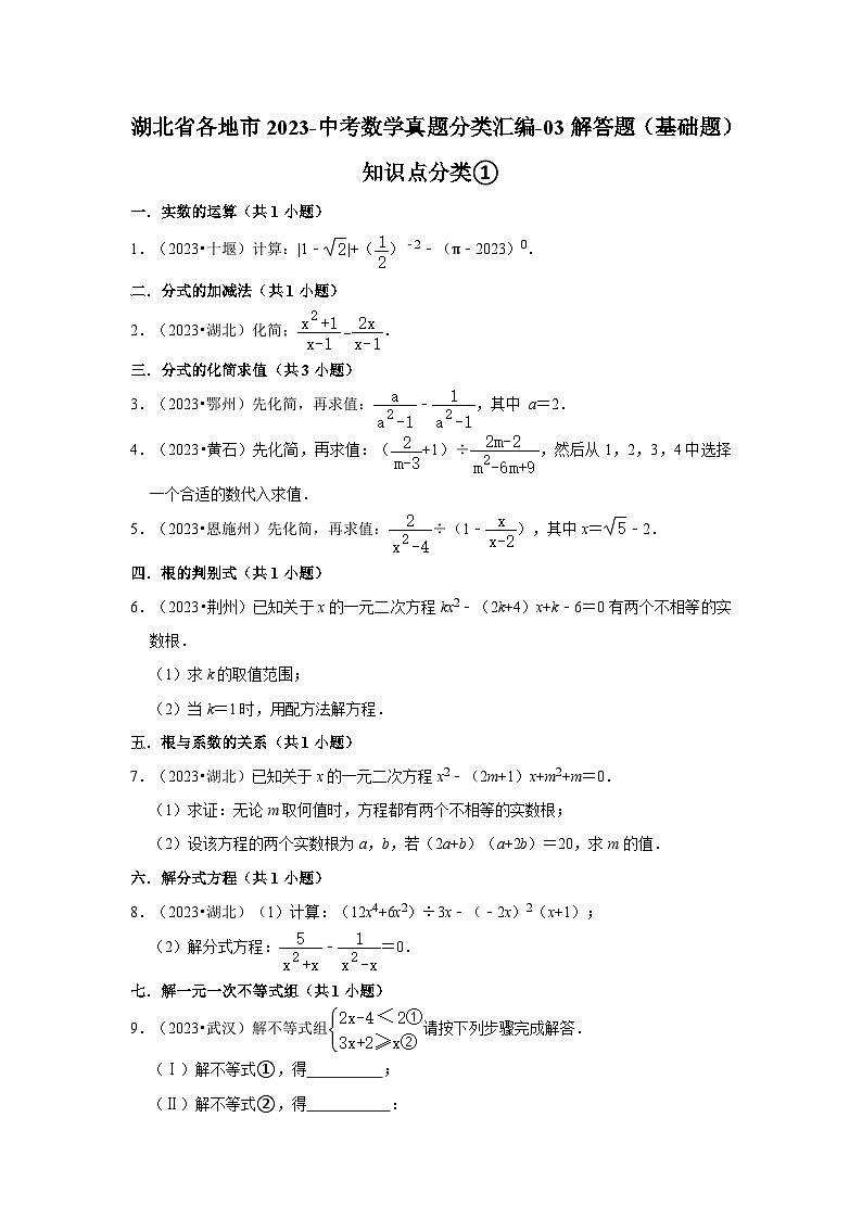 湖北省各地市2023中考数学真题分类汇编03解答题（基础题）知识点分类①01