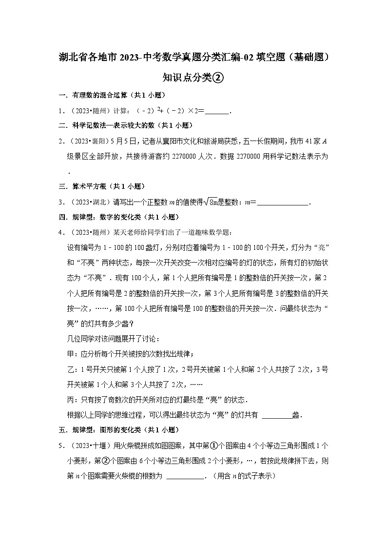 湖北省各地市2023中考数学真题分类汇编02填空题（基础题）知识点分类②01